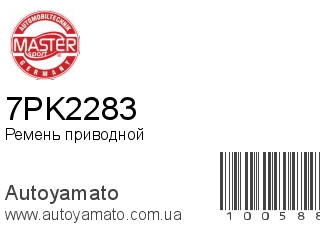 Ремень приводной 7PK2283 (MASTER SPORT)